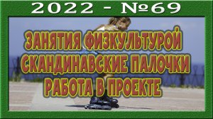 Какой физкультурой Вы занимаетесь? О скандинавских палочках. Работа в проекте. Партия жизни и смерти