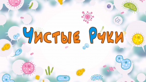 Чистые руки