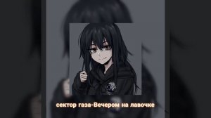 ♧Сектор газа-Вечером на лавочке (Speed up)