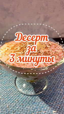 Десерт за 3 МИНУТЫ