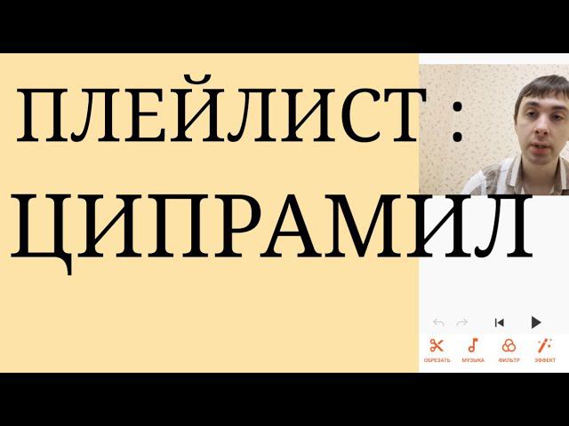 Ципрамил : Недооценённый Антидепрессант, Переход с Ципралекса, Влияние на Мужскую Фертильность и др.