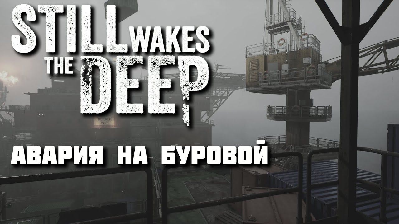 Still Wakes The Deep. Авария на буровой / Часть 1