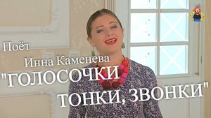 "ГОЛОСОЧКИ ТОНКИ ЗВОНКИ" поёт Инна Каменева в гостях у "Митрофановны"