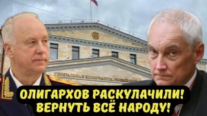ОЛИГАРХОВ РАСКУЛАЧИЛИ! ВЕРНУТЬ ВСЁ НАРОДУ!
