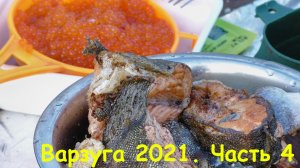 Варзуга 2021 часть 4