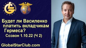 Life is Good - Будет ли Василенко платить вкладчикам Гермеса? Созвон 1.10.22 (Часть 2)