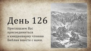 День 126 - (Втор 23; Песн 3; Деян 16; Деян 17)