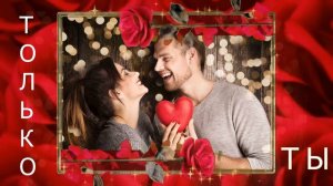 ❤️️🌹❤️️БЕЛАЯ ЛИЛИЯ - Только Ты! (cover на песню группы "Кристалл")