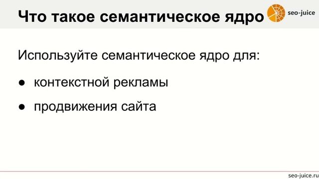 Что такое семантическое ядро? (Клим Иванцов, seo-juice)