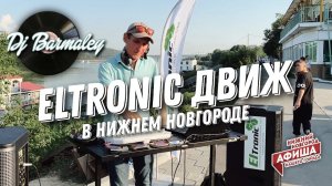 Eltronic ДВИЖ   Dj Barmaley