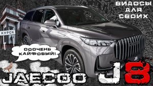 НОВЫЙ JAECOO J8 / КОМФОРТ и МИЛЛИАРД ПЛЮШЕК / ЛУЧШИЙ КИТАЕЦ?! / Джейку джей 8 / тест-драйв JAECOO J8