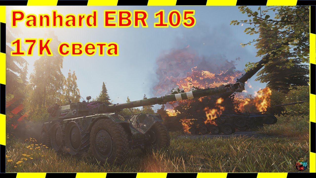 [16+]  ДАА! 17 ТЫЫЫЩ СВЕТА!!!)  Panhard EBR 105.