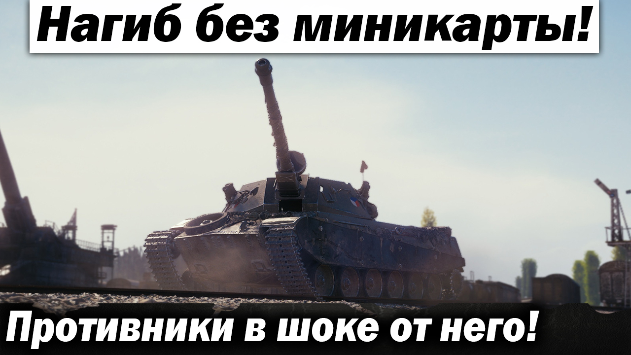 Он нагибает без миникарты! Сильнейший настрел!!! Лучшие бои World of Tanks ворлд оф танкс wot