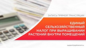 Как применять единый сельскохозяйственный налог выращивая растения в помещении