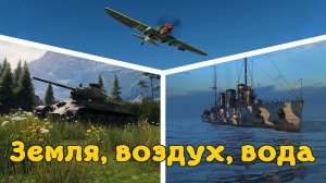 Земля, воздух и вода | World of Tanks | World of Warplanes | World of Warships