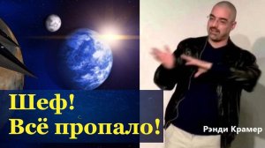 Грандиозным планам «элиты» уже не суждено сбыться. Ренди Крамер сообщает.