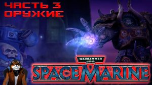 Warhammer 40,000 - Space Marine -Часть 3 ОРУЖИЕ