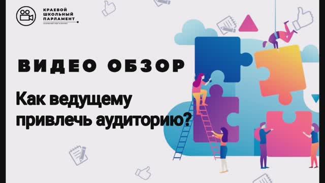 Как ведущему привлечь аудиторию