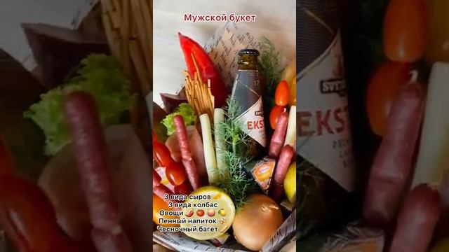 Мужской букет