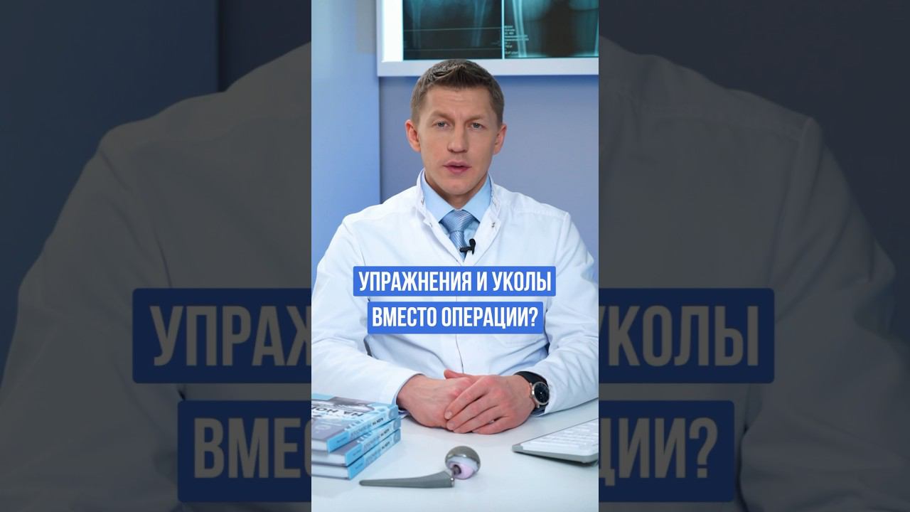 Уколы в сустав и упражения на сустав не заменят операцию по замене сустава #доктореремин