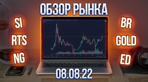 Обзор рынка 8.08.22  (RTS, Br, Si ..