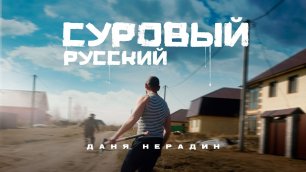 Даня Нерадин - Суровый русский (Премьера клипа 2022).mp4