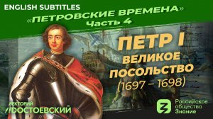 Серия 4. Петр I: Великое посольство (1697 – 1698)