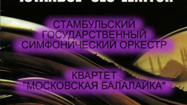 Я Встретил Вас. Квартет "Московская балалайкап" и Президентский БСО Турции смотреть онлайн
