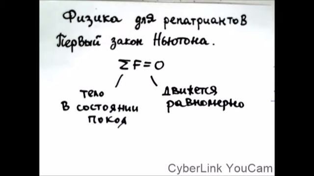 Физика для новых репатриантов. Первый закон Ньютона. смотреть онлайн