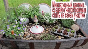 Миниатюрные цветники из старых предметов. Создавайте неповторимый дизайн на своем участке.