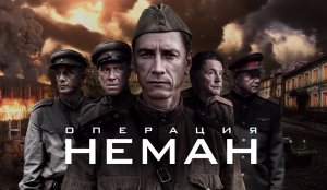 Операция «Неман» - Русский трейлер (HD)