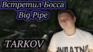 BIG PIPE ИСПОРТИЛ ОХОТУ ✔ Тарков
