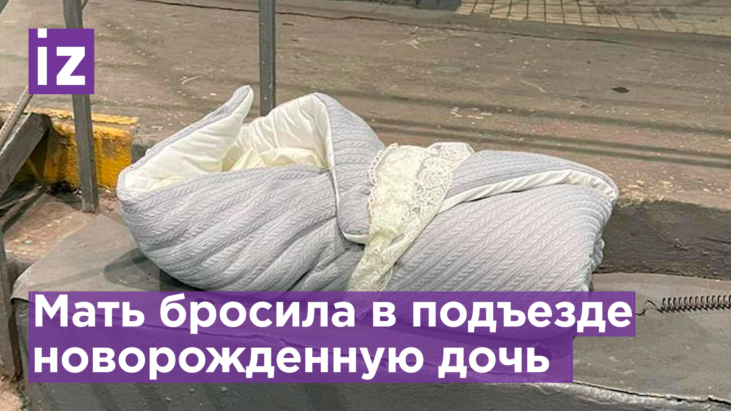 41-летняя мать бросила новорожденную в подъезде, раньше уже отказывалась от малыша / Известия