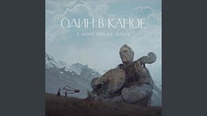 Один в каное - У мене немає дому