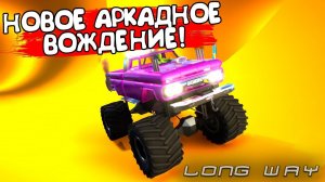 НОВОЕ АРКАДНОЕ ВОЖДЕНИЕ! Long Way - ОБЗОР/ПРОХОЖДЕНИЕ!