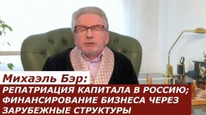 Михаэль Бэр: РЕПАТРИАЦИЯ КАПИТАЛА В РОССИЮ; 
ФИНАНСИРОВАНИЕ БИЗНЕСА ЧЕРЕЗ ЗАРУБЕЖНЫЕ СТРУКТУРЫ