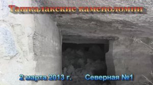 Ташкалакские каменоломни. Северная №1