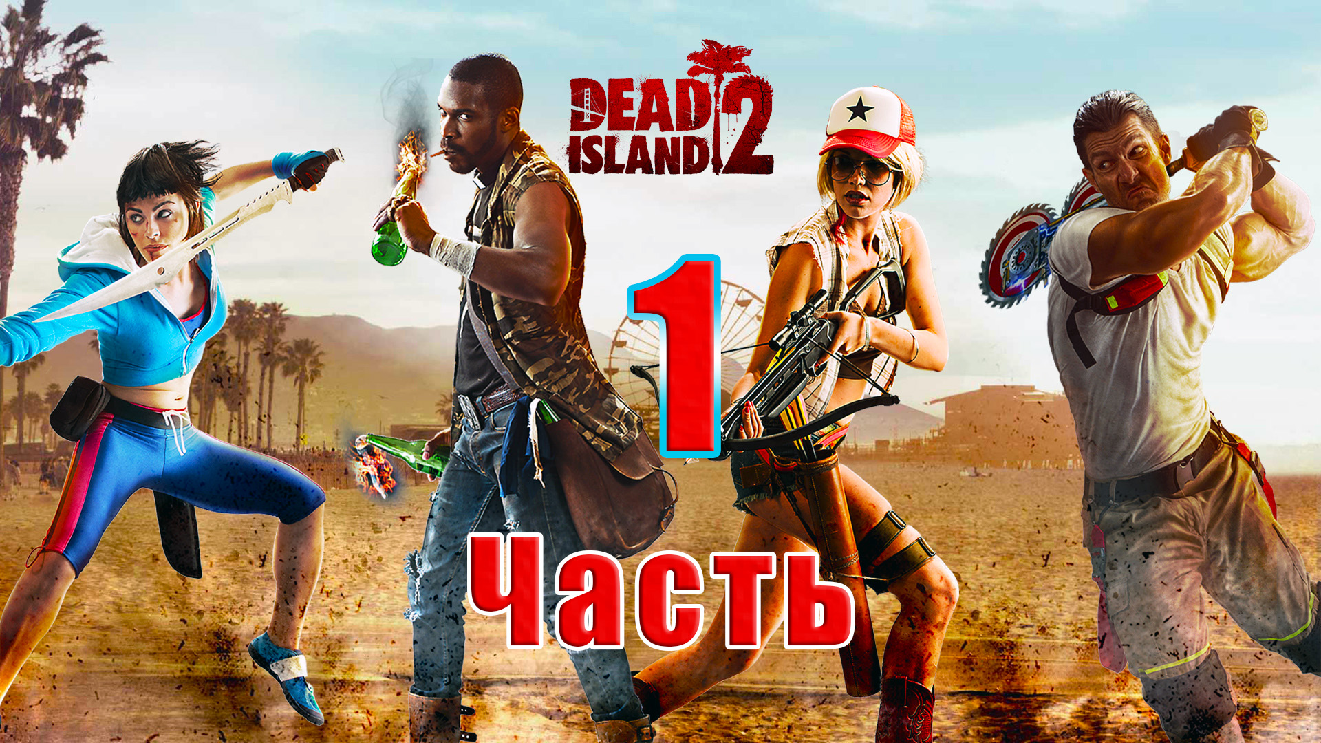 ?Dead Island 2?- на ПК ➤ Битва в Бель - Эйр ➤ Прохождение # 1 ➤