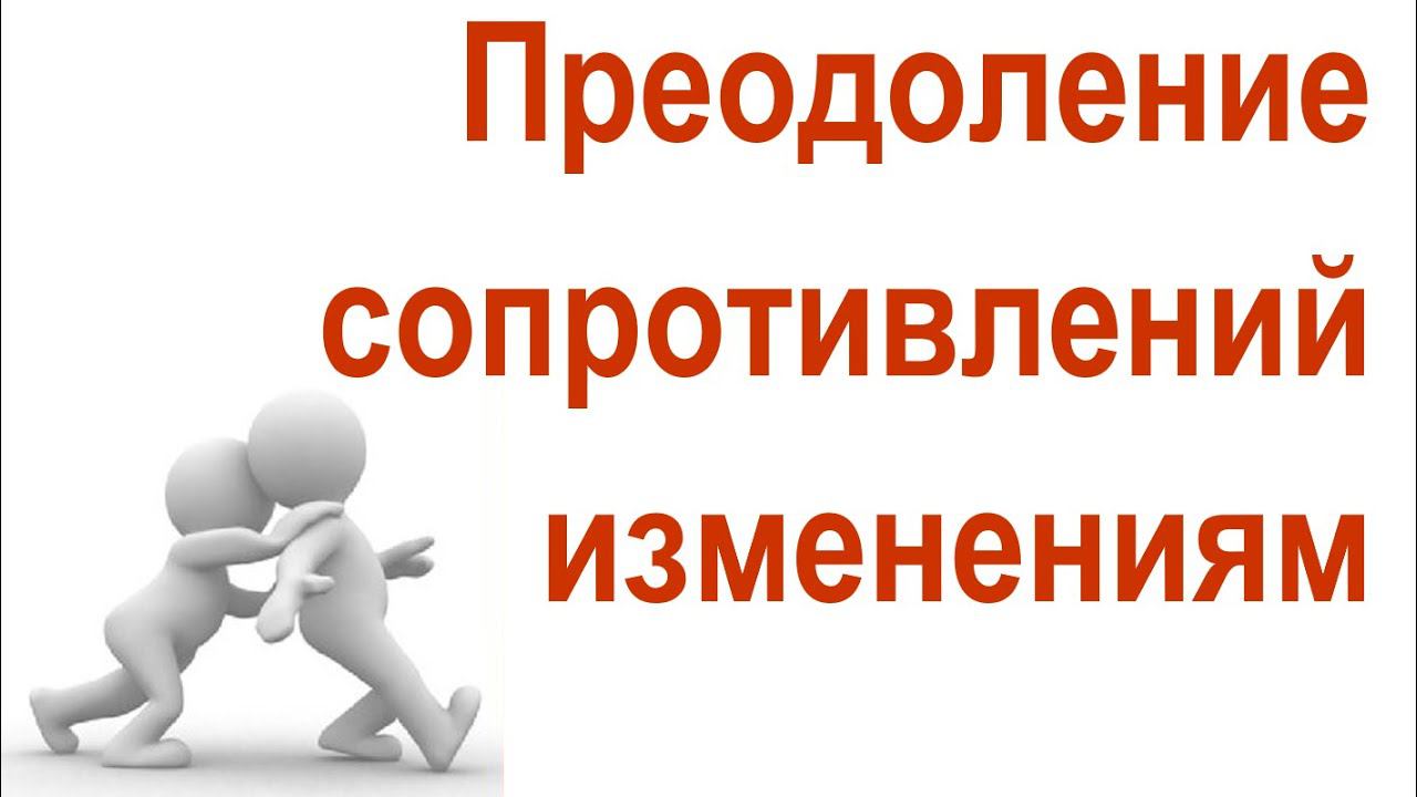 Преодоление сопротивлений изменениям при оптимизации бизнес-процессов и организационной структуры