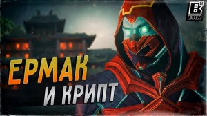 Ермак в Mortal Kombat 11 | Расширение Крипты | Слив