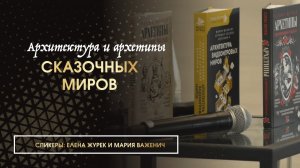 Архитектура и архетипы сказочных миров: разбираем по составу! Сказка-ложь да в ней намек.