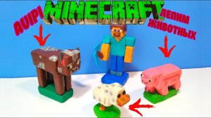 Лепим животных Minecraft -  свинья, корова и курица из пластилина #Avipi