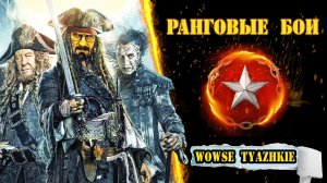 ⚓ Рангуем! ⚔️ Стрим wows / вовс / World of warships / WOWSe tyazhkie / Во все тяжкие