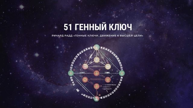 Ричард Радд 51 Генный ключ