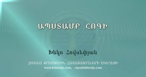 HQ1320 14-04-2024 Ապստամբ հոգի / Апстамб оги - Хнко Овсепян