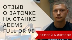 Отзыв о заточке на станке ADEMS FULL DRIVE