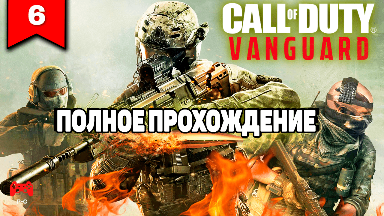 Call of Duty: Vanguard # 6 - прохождение игры без комментариев