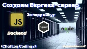 Сервер на Express за 2 минуты