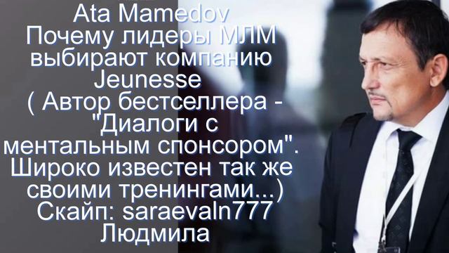 Ata Mamedov Почему лидеры МЛМ выбирают компанию Jeunesse