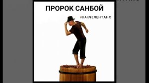 Александр Ревва - #КАКЧЕЛЕНТАНО ( Пророк Санбой Ai cover )